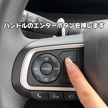 ハンドルのエンターボタンを押します
